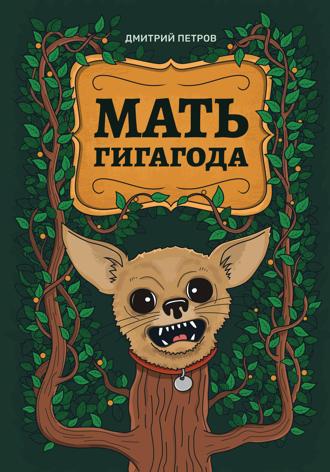 Дмитрий Петров, Мать гигагода